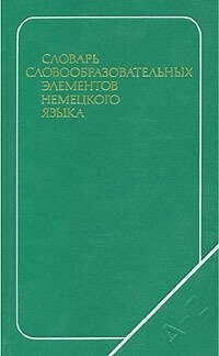 Словарь словообразовательных элементов немецкого языка