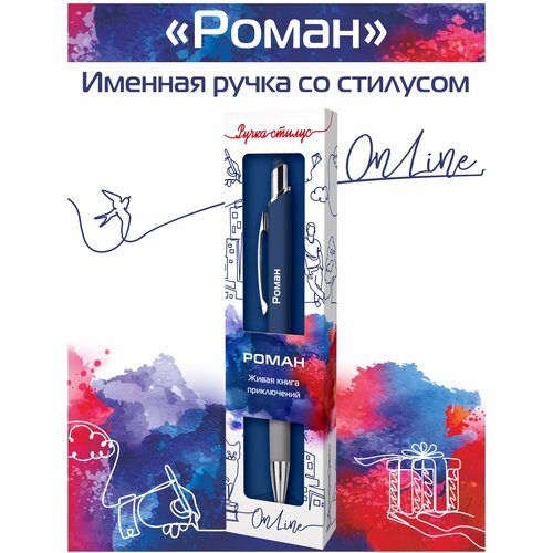 Подарочная именная ручка со стилусом OnLine именем Роман подарочная именная ручка со стилусом online с именем артур