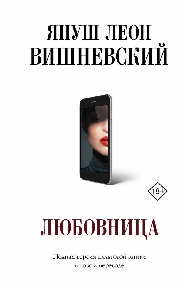 Любовница Книга Вишневский Януш 18+