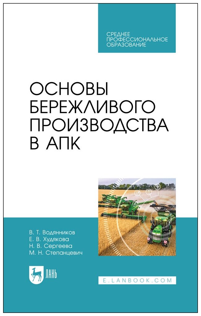 Водянников В. Т. "Основы бережливого производства в АПК"