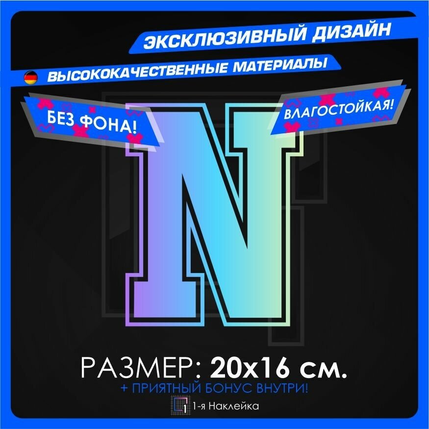 Наклейка на автомобиль Алфавит буква N 20х16см