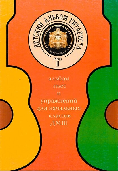 5-94388-081-X Детский альбом гитариста. Тетрадь 2, Издательский дом В. Катанского