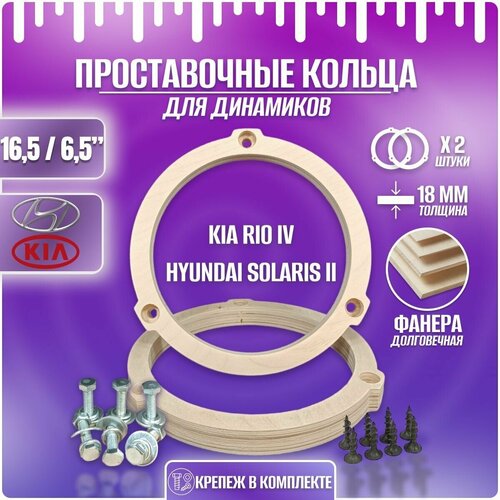 Проставки под динамики 16-165 см КИА РИО 4 хендай солярис 2 47000₽