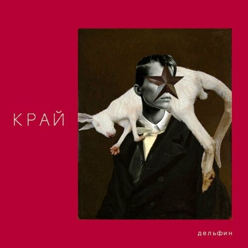 Audio CD Дельфин. Край (CD) audio cd дельфин андрей cd