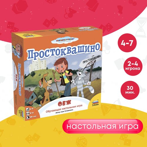 Настольная игра ZVEZDA Семейная развлекательная игра для компании Простоквашино (8779)