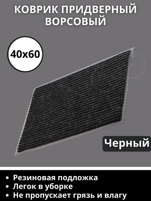 Коврик придверный, 40х60 см, прямоугольный, черный, коврик в коридор и под дверь, входной, Ворсовый