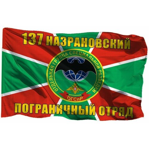 Флаг 137 Назрановский Пограничный отряд ОГСпР на шёлке, 90х135 см, для ручного древка флаг баранчинский пограничный отряд на шёлке 90х135 см для ручного древка