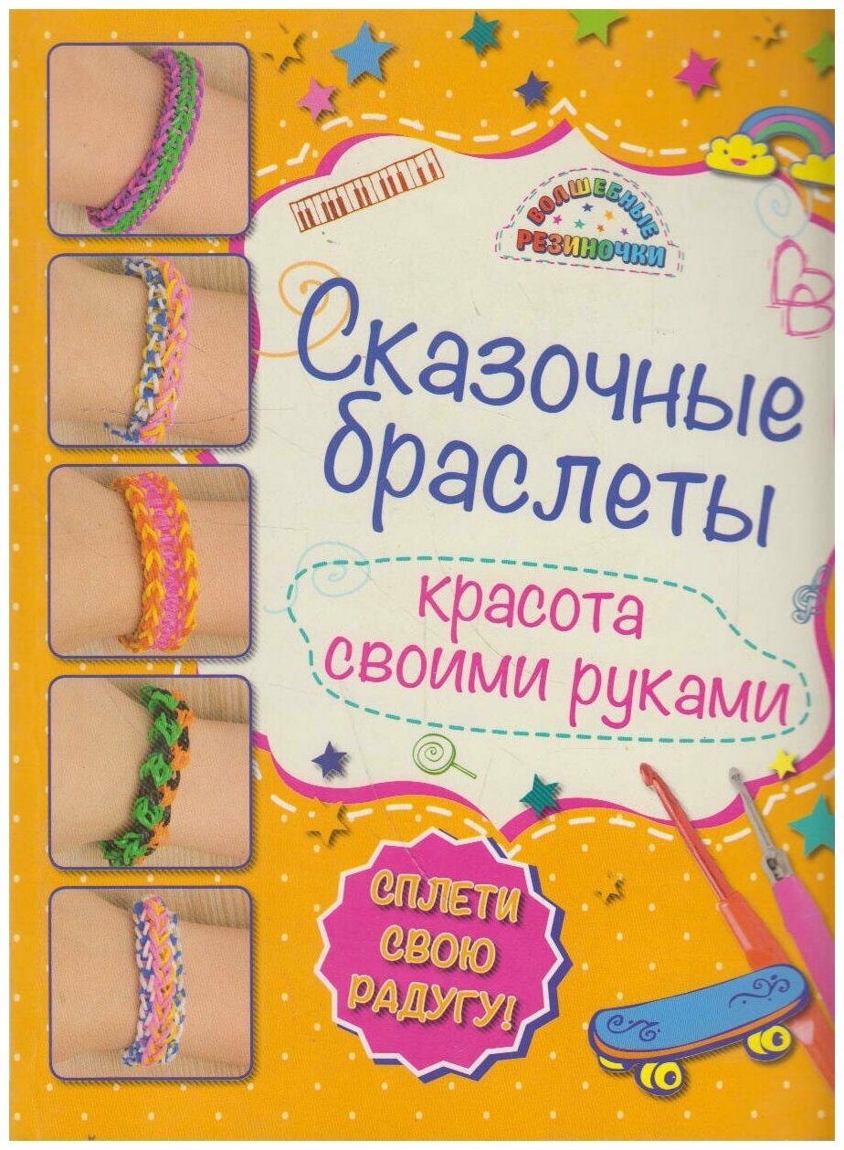 Книга: Сказочные браслеты красота своими руками / Саноцкая А. А.