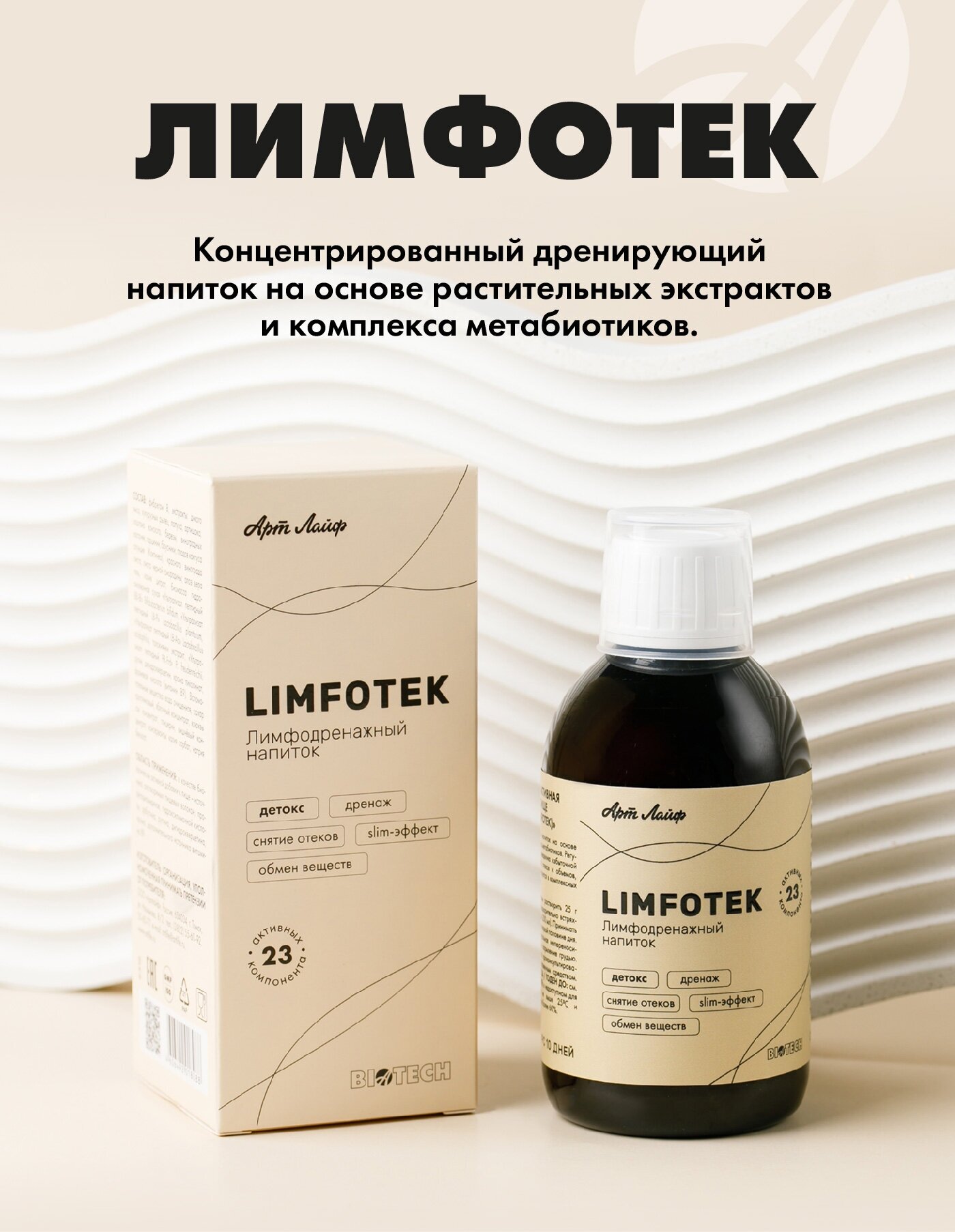 Лимфотек. Детокс. Лимфодренаж. Снятие отеков. Slim-эффект. БАД. 220мл. Арт Лайф