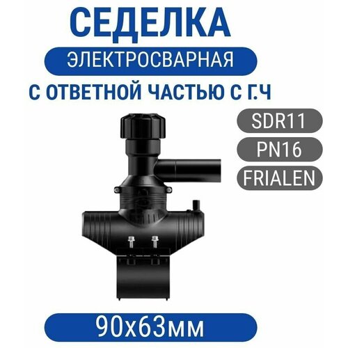 Седелка 90х63мм с ответной частью ПЭ100 SDR11 с головной частью