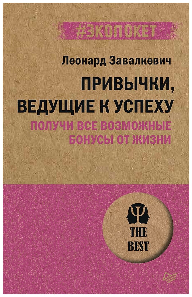 Привычки, ведущие к успеху. Получи все возможные бонусы от жизни (#экопокет)