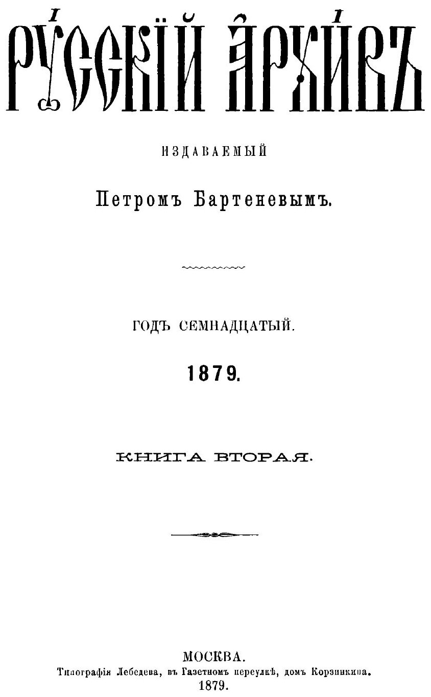 Книга Русский архив. Историко-литературный сборник. 1879. Выпуски 5-8 - фото №3