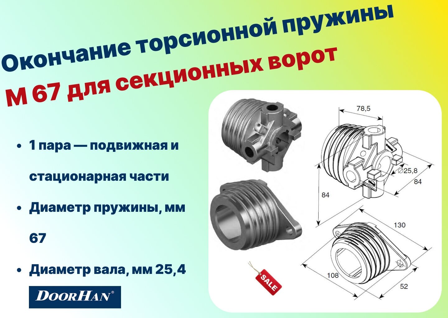 Окончание торсионной пружины М 67 для секционных ворот - пара, DH12002 (DOORHAN) - фотография № 1