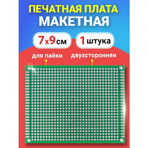 Печатная плата универсальная GSMIN PCB1 (7 см x 9 см) (Зеленый) макетная плата avr atmega16 макетная плата обучающая плата основная плата маленькой системы