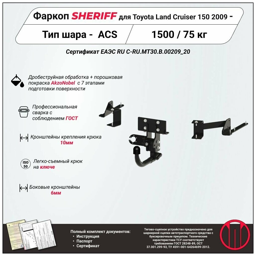 Фаркоп (ТСУ) SHERIFF для TOYOTA Land Cruiser 150 (Тойота Ленд Крузер 150 Прадо) 2009 -  1500 / 75 кг Легкосъемный шар на ключе 4223.32