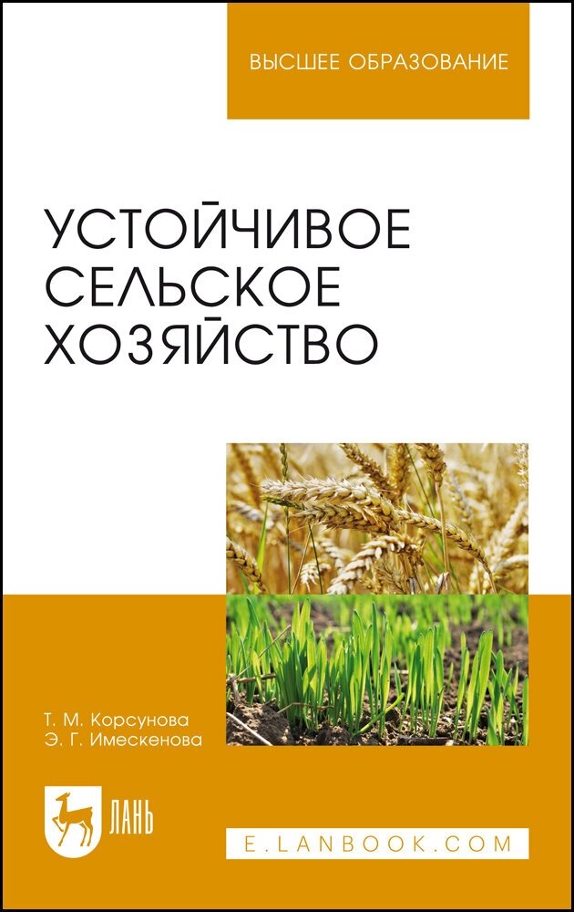 Корсунова Т. М. "Устойчивое сельское хозяйство"