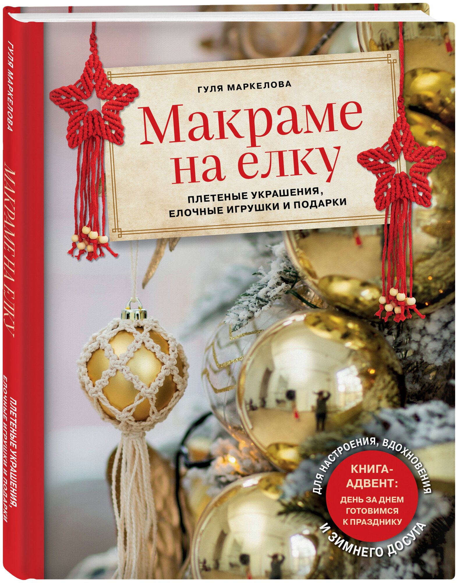 Макраме на елку. Плетеные украшения, елочные игрушки и подарки. Книга-адвент - фото №1