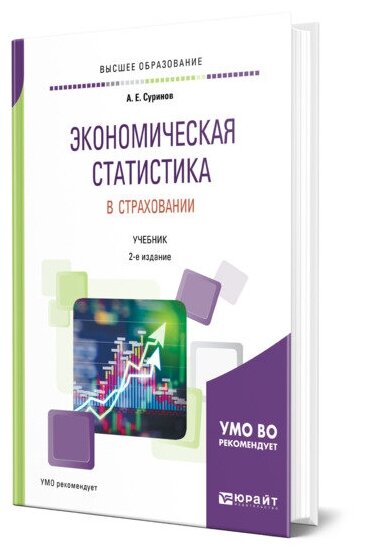 Экономическая статистика в страховании. Учебник - фото №1