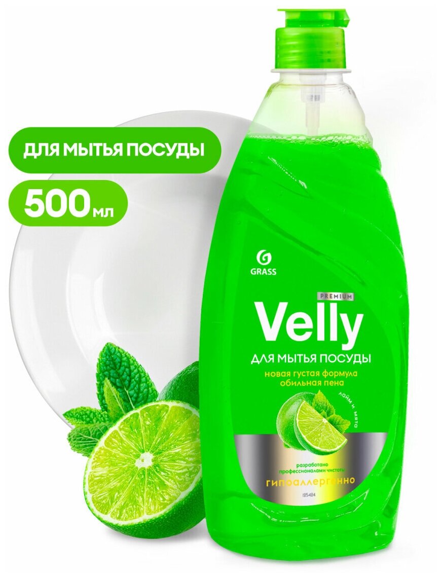 Средство для мытья посуды GRASS "VELLY" Premium лайм и мята 500мл