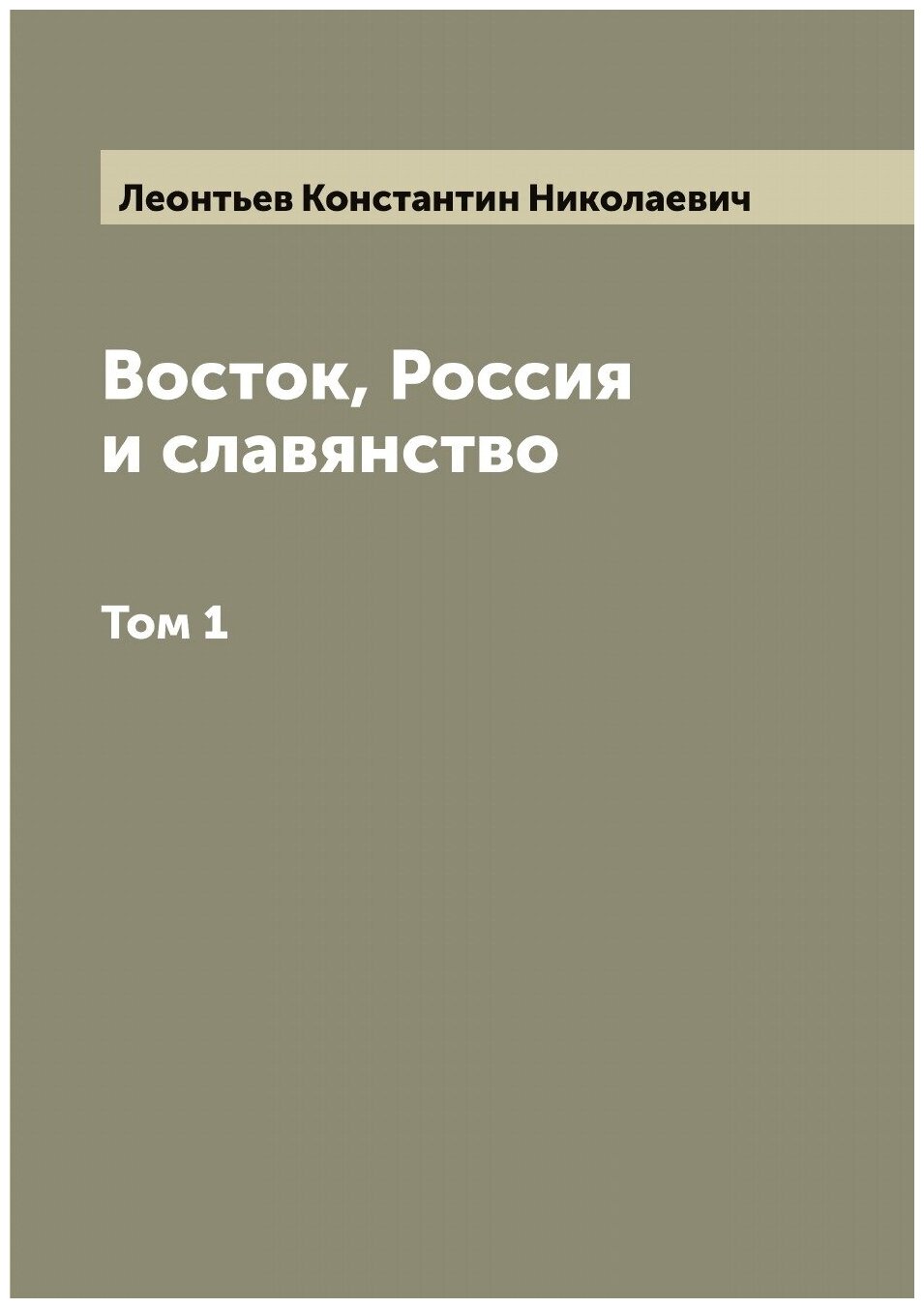 Восток, Россия и славянство. Том 1