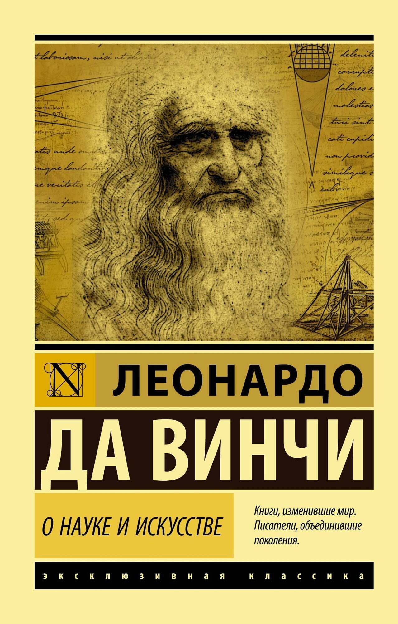 Леонардо да Винчи. О науке и искусстве. Эксклюзивная классика