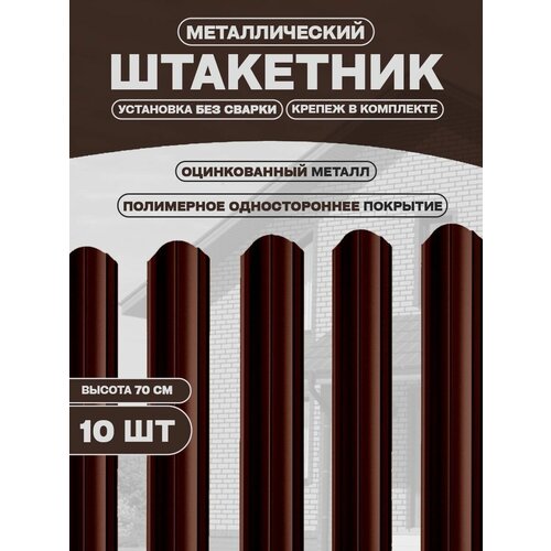 Металлический штакетник 70 см ширина 132мм (10шт)