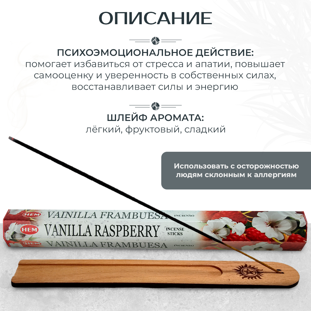 Палочки ароматические благовония HEM ХЕМ Vanilla Raspberry Ваниль Малина 20 шт