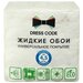 Жидкие обои DRESS CODE, серия Msk80