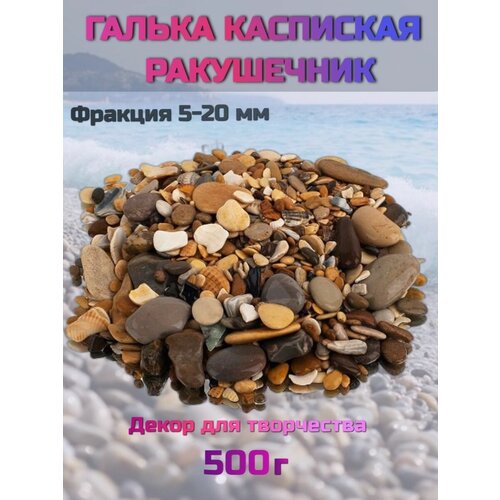 Галька декоративная морская для аквариума, декора, цветов