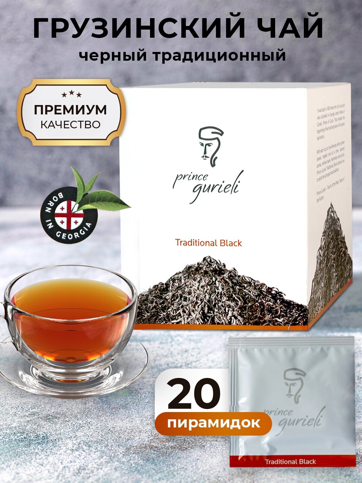 Грузинский чай Принц Гуриели традиционный черный в конвертах 20 штук