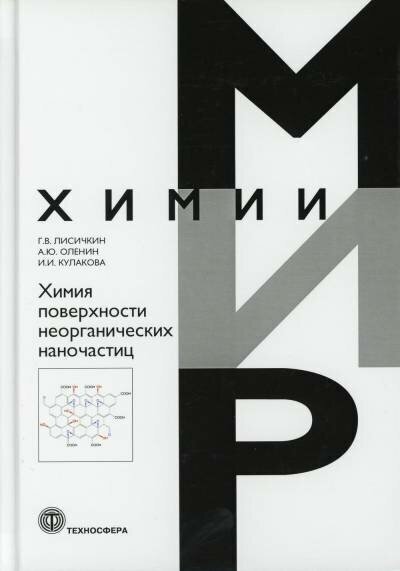 Лисичкин Г. В. "Химия поверхности неорганических наночастиц."