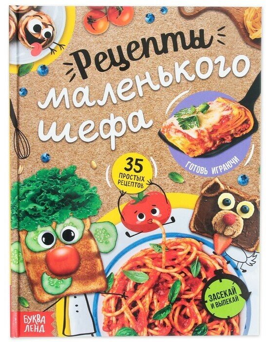 Книга Буква-ленд Рецепты маленького шефа. Твердый переплет. 64 страницы. Т. М. Бочкарева