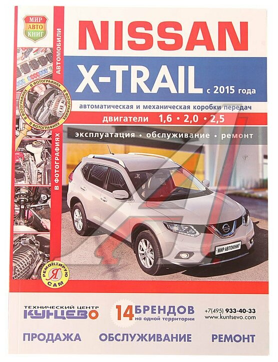 МИР автокниг МИР автокниг (45061) Книга NISSAN X-Trail (15-) "Я ремонтирую сам" МИР автокниг