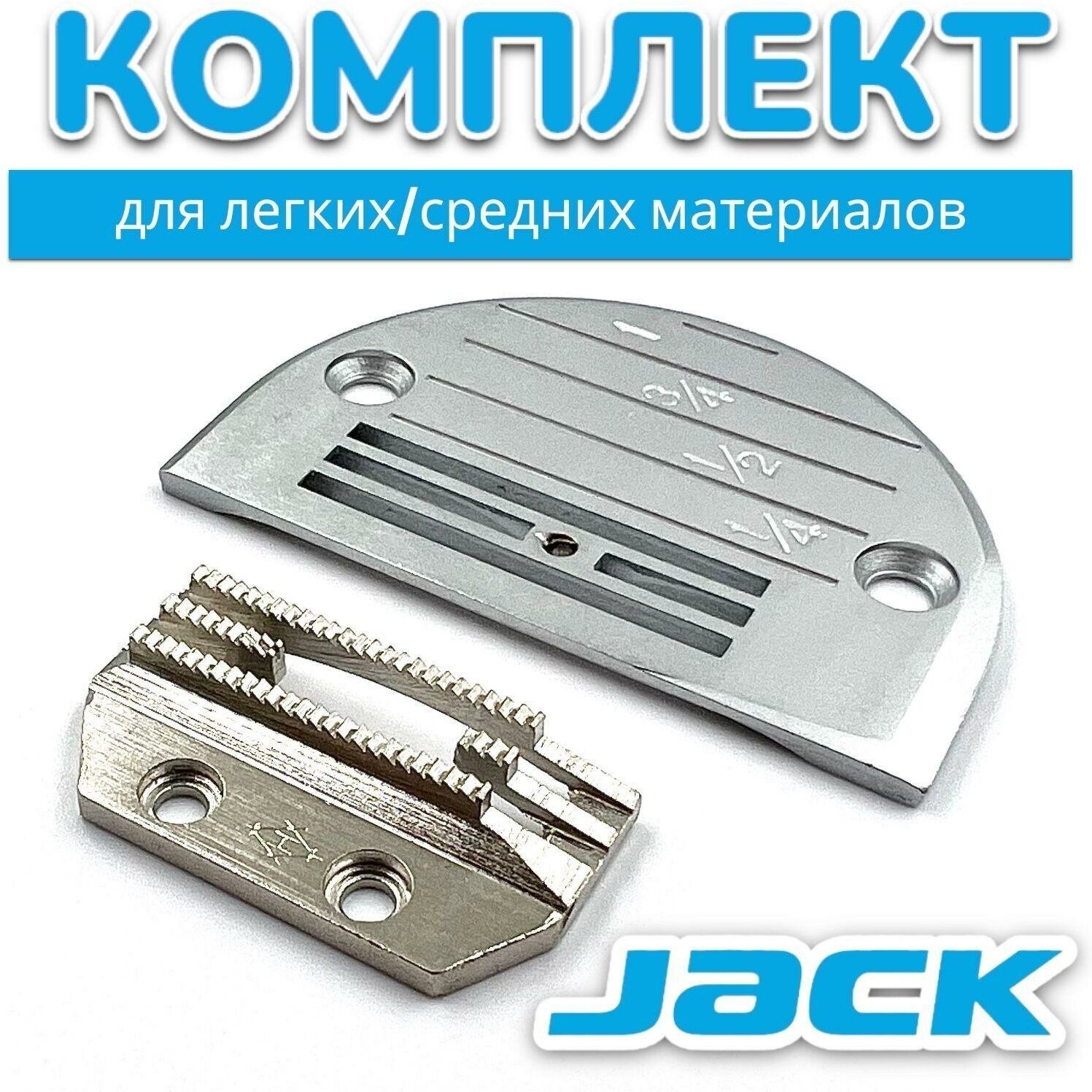 Комплект JACK (игольная пластина + двигатель ткани) для промышленной швейной машины