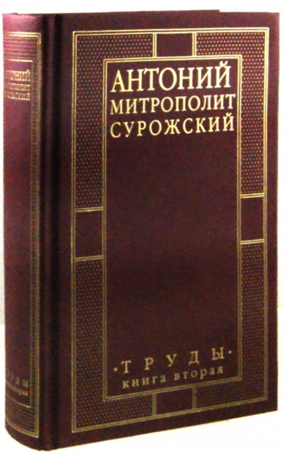 Митрополит Сурожский Антоний. Труды. Книга 2 - фото №1