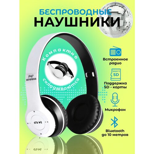 Беспроводные Bluetooth P47 наушники Белые