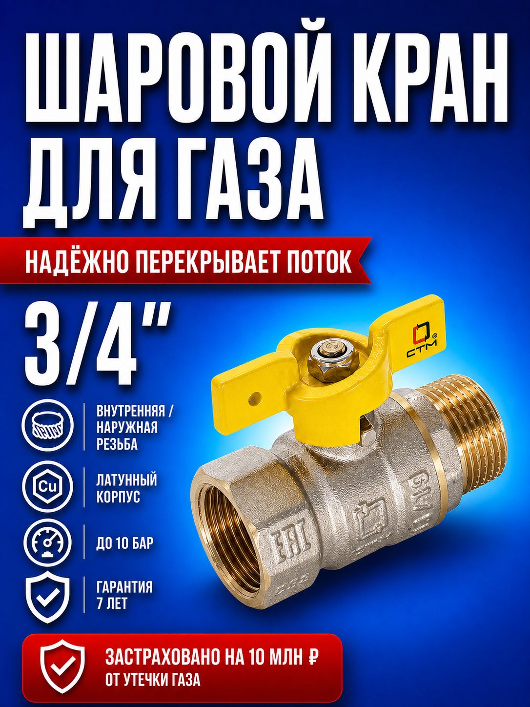 Кран шаровой для газа, латунный, внутренняя/наружная резьба, бабочка, СТМ 3/4",