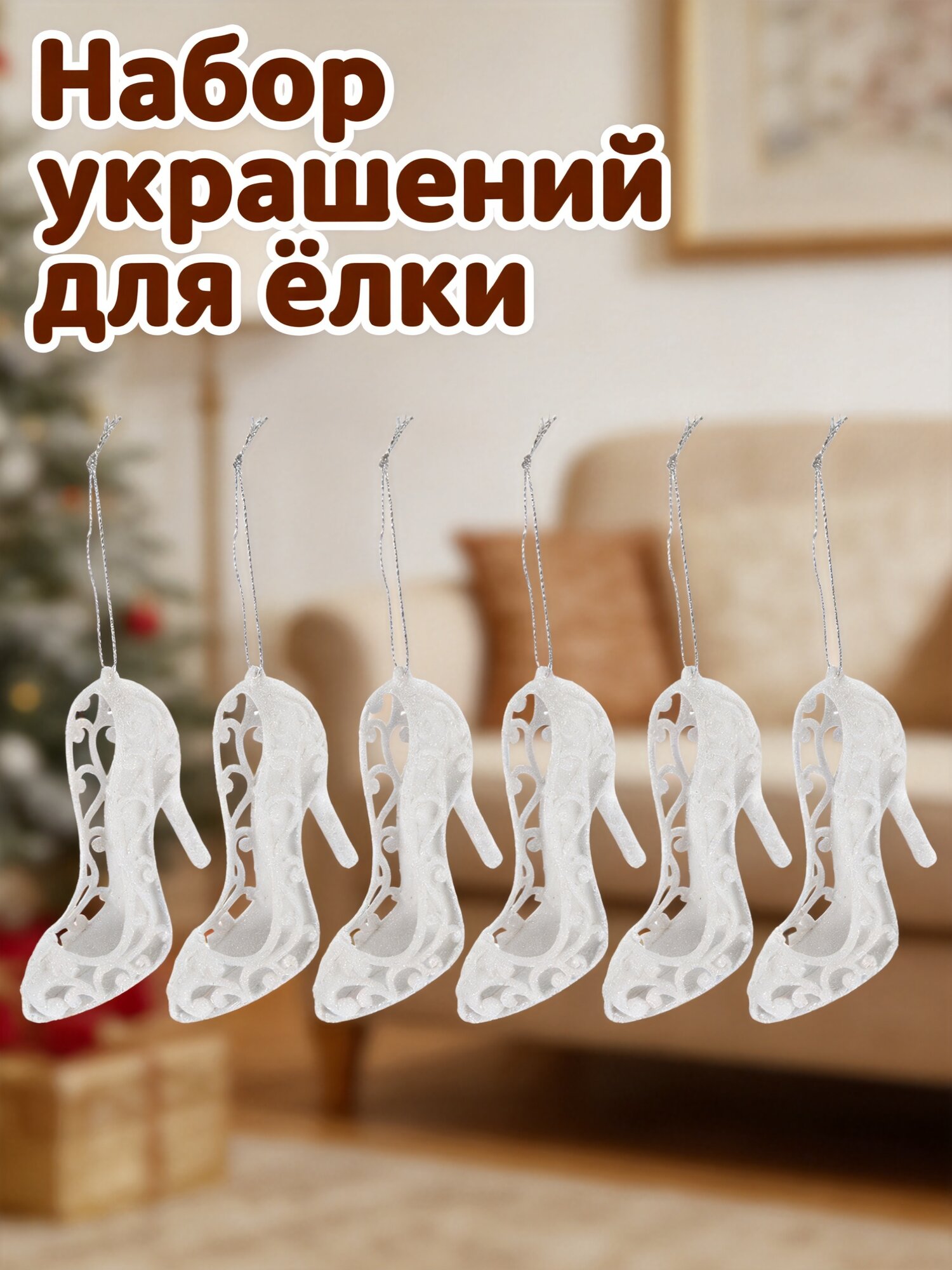 Декоративные элементы, новогодние подвески в виде обуви, 6 штук, размер 10x5 см