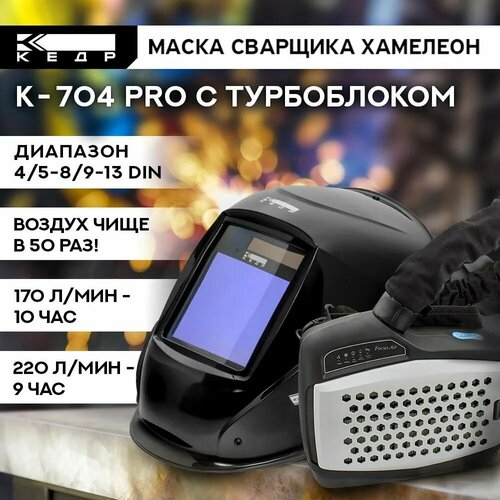 фото Маска сварщика хамелеон к-704т pro с турбоблоком устройство подачи воздуха (сизод) 8004493 кедр