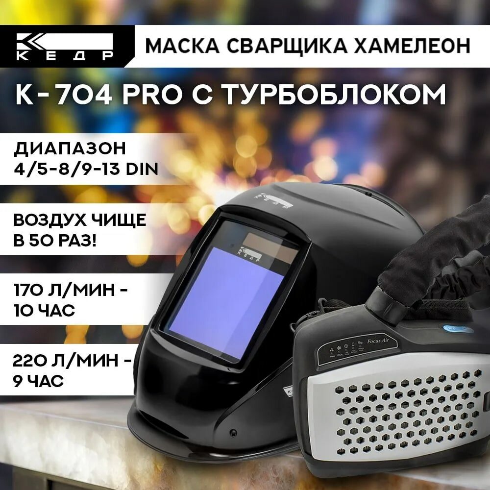 Маска сварщика с турбоблоком собранная К-704Т PRO черная кедр 8004493