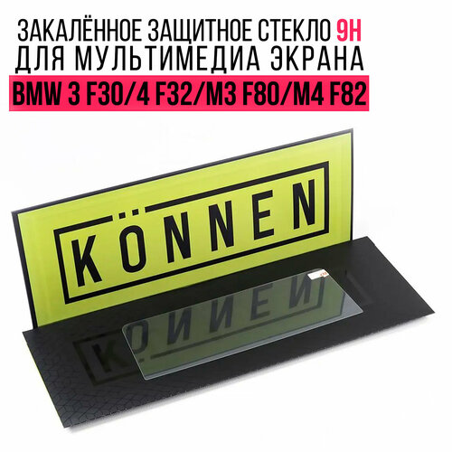 Защитное стекло Konnen Diamant для мультимедиа экрана 8.8" BMW 3 F30 / 4 F32 / M3 F80 / M4 F82