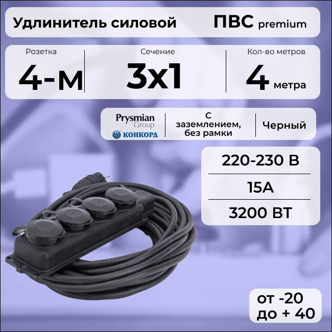 Удлинитель силовой "PREMIUM CABLE" с четырехместной розеткой, электрический 4 м для электроприборов с заземлением в бухте, кабель ПВС 3х1 черный ГОСТ +