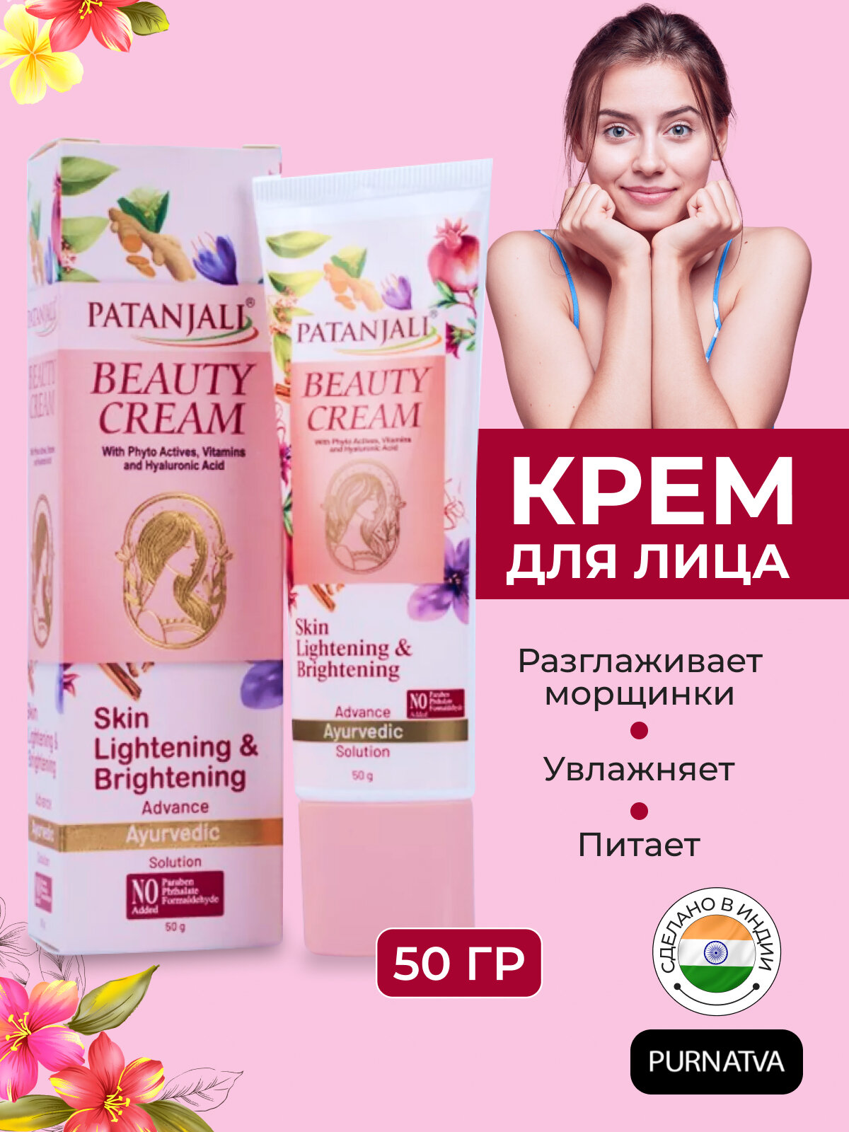 Бьюти крем Патанджали (Beauty cream), разглаживает морщинки, увлажняет и питает кожу, 50г