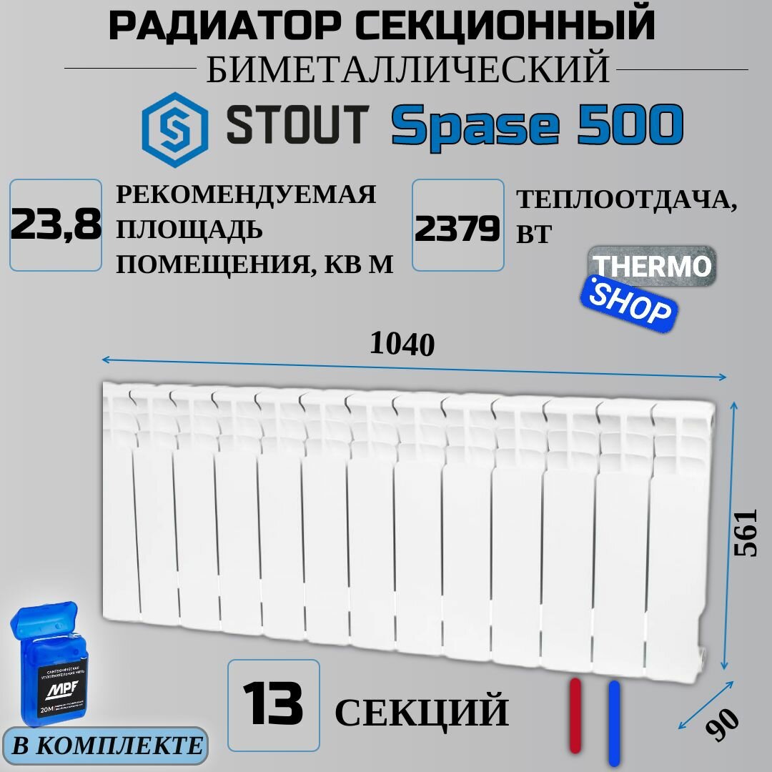 Радиатор секционный биметаллический 13 секций межосевое растояние 500 мм параметры 561х1040х90 нижнее правое подключение STOUT Space SRB-0320-050013
