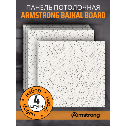 Подвесной потолок ARMSTRONG BAJKAL 90RH Board 600 x 600 x 12 мм (4 шт) Плитка для подвесного потолка Байкал Армстронг плита потолочная байкал 600х600мм