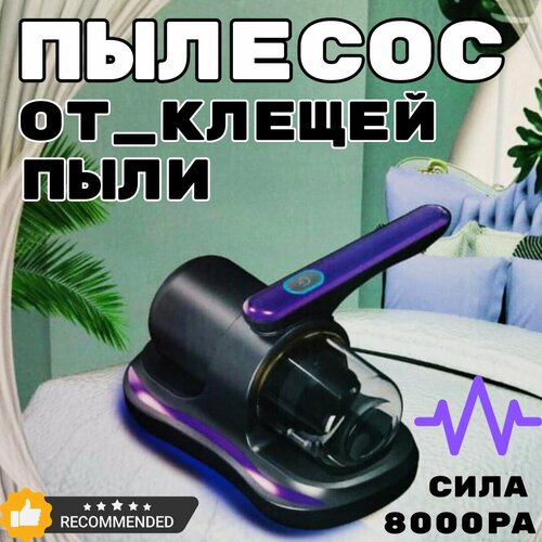 Беспроводной пылесос для удаления пылевого клеща Портативный пылесос с мощностью 8000 Па 1990₽