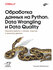 С. Макгрегор Обработка данных на Python. Data Wrangling и Data Quality