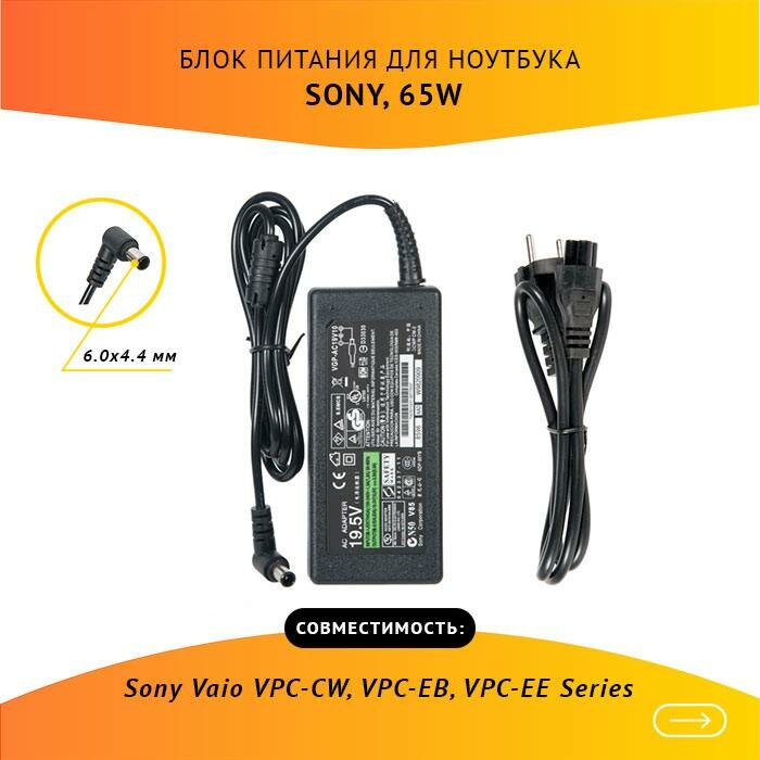 Блок питания для ноутбука Sony Vaio VPC-CW, VPC-EB, VPC-EE Series, 19.5V, 3.3A, 65W с кабелем