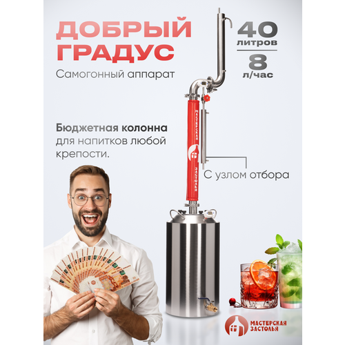 Самогонный аппарат Добрый Градус 40л Мастерская застолья 1937000₽