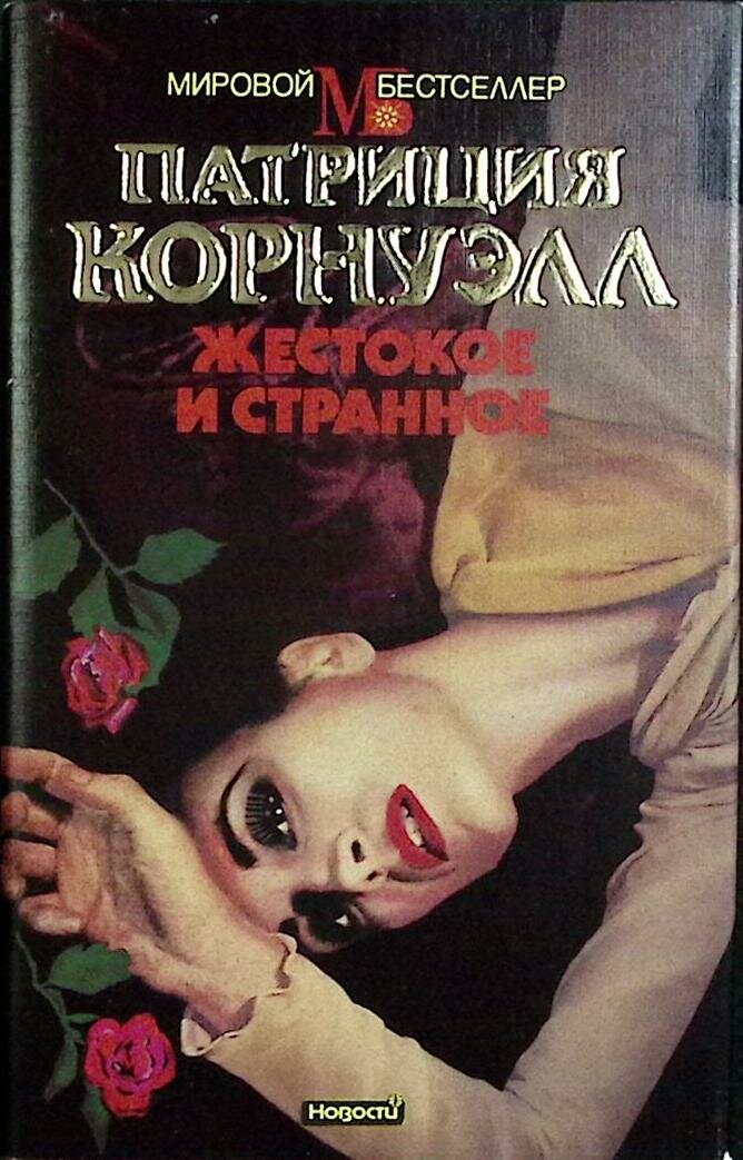 Книга "Жестокое и странное" Э. Ластбадер Москва 1995 Твёрдая обл. + суперобл 352 с. Без илл.